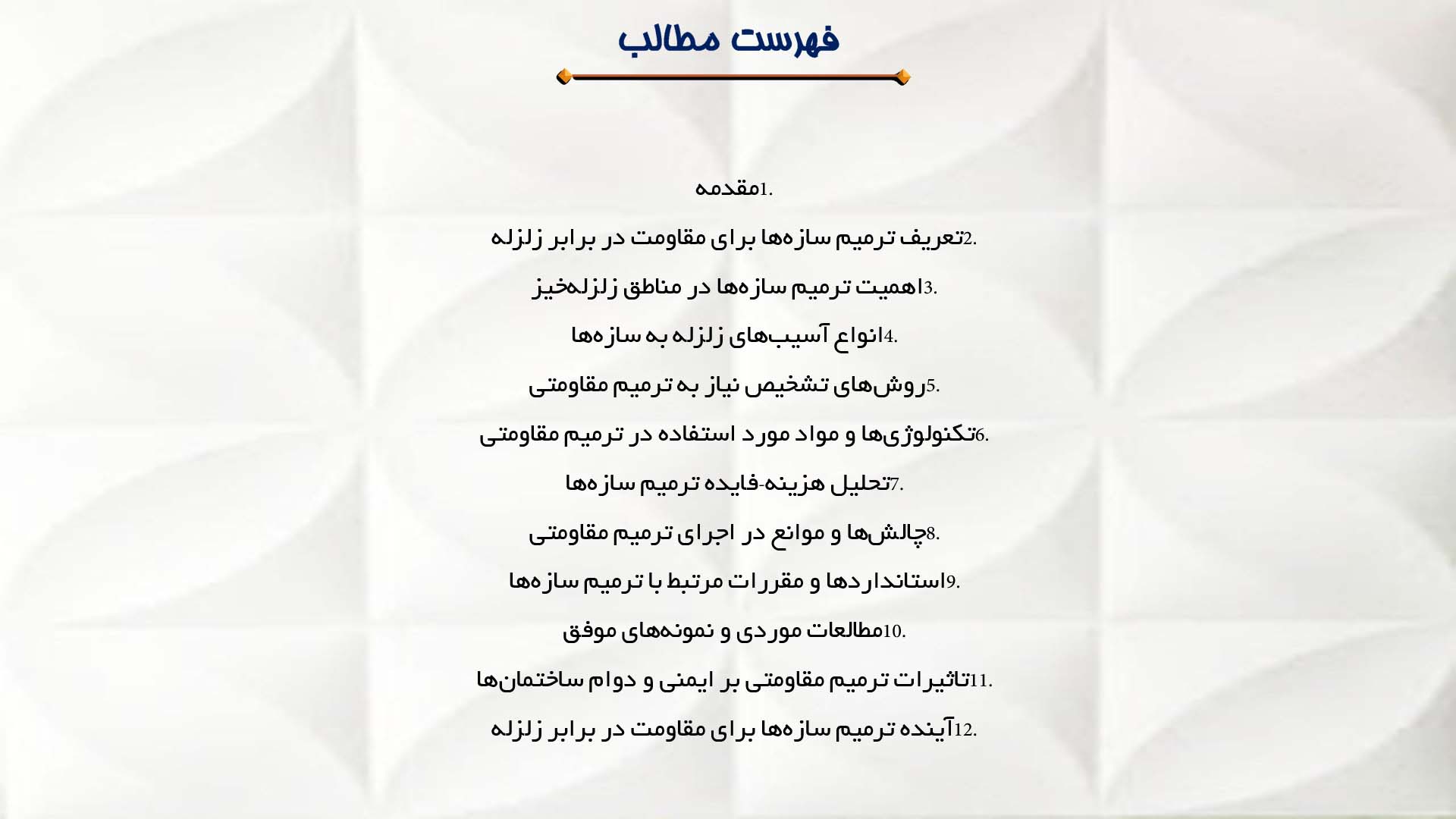 پاورپوینت در مورد ترمیم سازه‌ها برای مقاومت در برابر زلزله
